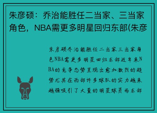 朱彦硕：乔治能胜任二当家、三当家角色，NBA需更多明星回归东部(朱彦西个人资料身高)