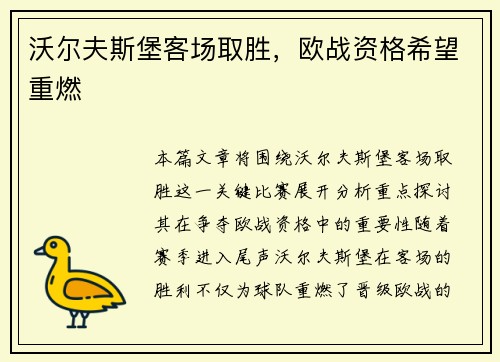 沃尔夫斯堡客场取胜，欧战资格希望重燃
