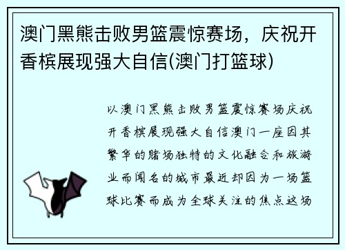 澳门黑熊击败男篮震惊赛场，庆祝开香槟展现强大自信(澳门打篮球)