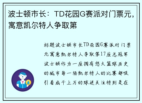 波士顿市长：TD花园G赛派对门票元，寓意凯尔特人争取第