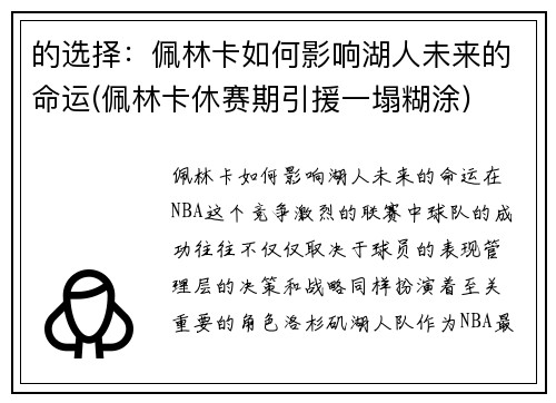 的选择：佩林卡如何影响湖人未来的命运(佩林卡休赛期引援一塌糊涂)