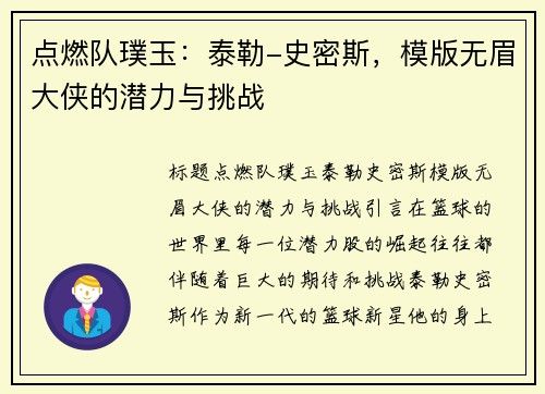 点燃队璞玉：泰勒-史密斯，模版无眉大侠的潜力与挑战
