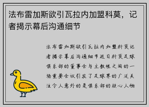 法布雷加斯欲引瓦拉内加盟科莫，记者揭示幕后沟通细节