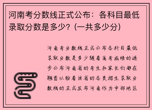 河南考分数线正式公布：各科目最低录取分数是多少？(一共多少分)