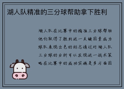 湖人队精准的三分球帮助拿下胜利