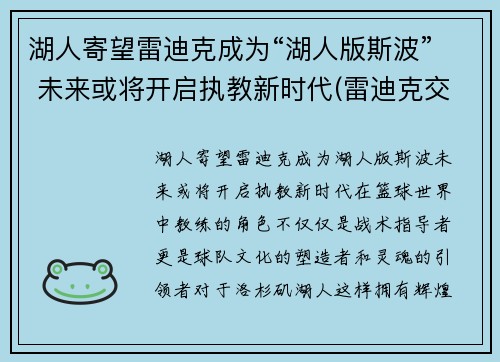 湖人寄望雷迪克成为“湖人版斯波” 未来或将开启执教新时代(雷迪克交易湖人)
