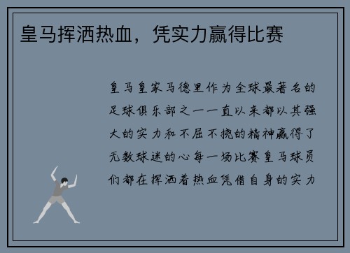皇马挥洒热血，凭实力赢得比赛