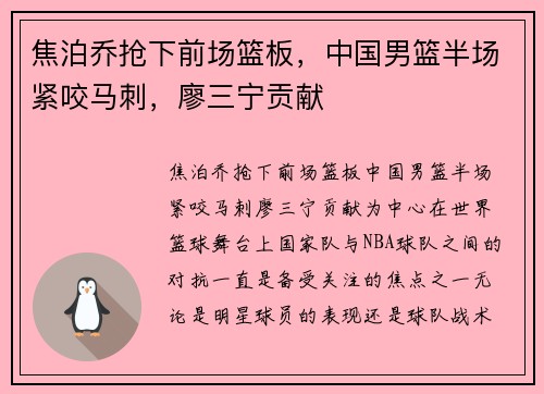 焦泊乔抢下前场篮板，中国男篮半场紧咬马刺，廖三宁贡献