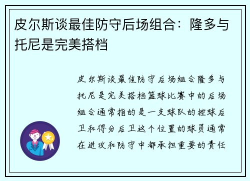 皮尔斯谈最佳防守后场组合：隆多与托尼是完美搭档