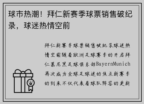 球市热潮！拜仁新赛季球票销售破纪录，球迷热情空前
