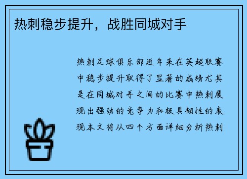 热刺稳步提升，战胜同城对手