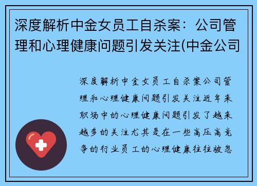 深度解析中金女员工自杀案：公司管理和心理健康问题引发关注(中金公司 女下属)