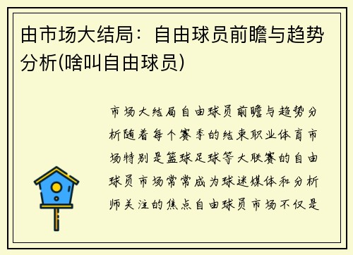 由市场大结局：自由球员前瞻与趋势分析(啥叫自由球员)