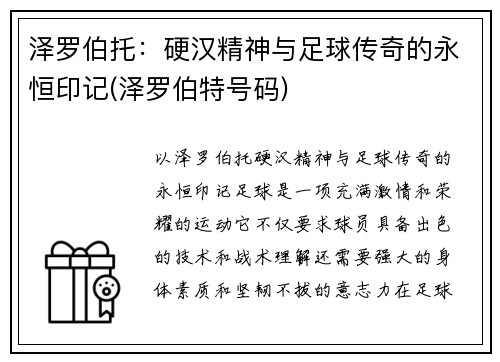 泽罗伯托：硬汉精神与足球传奇的永恒印记(泽罗伯特号码)