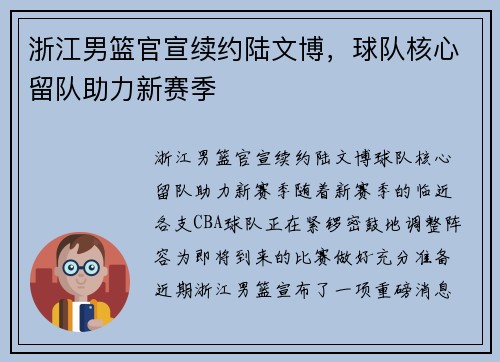 浙江男篮官宣续约陆文博，球队核心留队助力新赛季