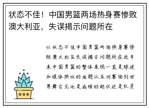 状态不佳！中国男篮两场热身赛惨败澳大利亚，失误揭示问题所在