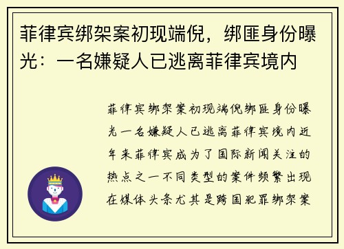 菲律宾绑架案初现端倪，绑匪身份曝光：一名嫌疑人已逃离菲律宾境内