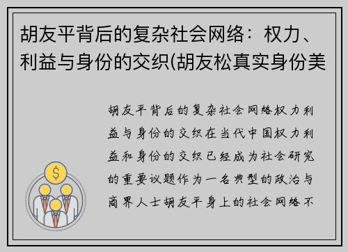 胡友平背后的复杂社会网络：权力、利益与身份的交织(胡友松真实身份美篇)