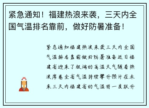 紧急通知！福建热浪来袭，三天内全国气温排名靠前，做好防暑准备！