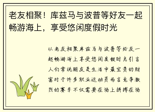 老友相聚！库兹马与波普等好友一起畅游海上，享受悠闲度假时光