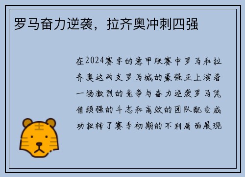罗马奋力逆袭，拉齐奥冲刺四强