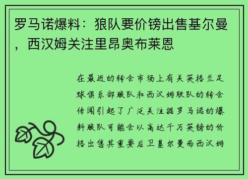 罗马诺爆料：狼队要价镑出售基尔曼，西汉姆关注里昂奥布莱恩