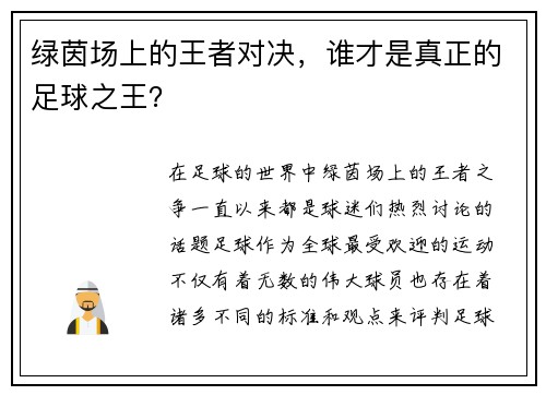 绿茵场上的王者对决，谁才是真正的足球之王？