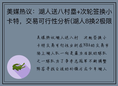 美媒热议：湖人送八村塁+次轮签换小卡特，交易可行性分析(湖人8换2极限交易曝光)
