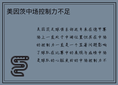 美因茨中场控制力不足