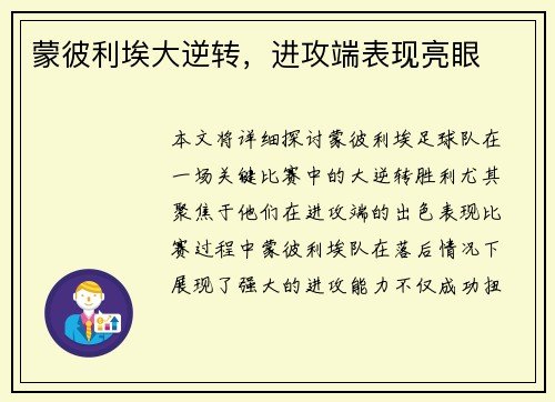 蒙彼利埃大逆转，进攻端表现亮眼