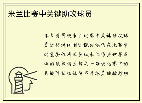 米兰比赛中关键助攻球员