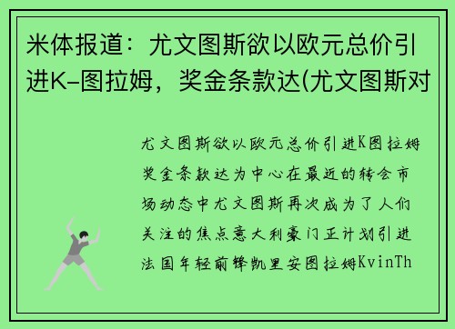 米体报道：尤文图斯欲以欧元总价引进K-图拉姆，奖金条款达(尤文图斯对战拉齐奥)