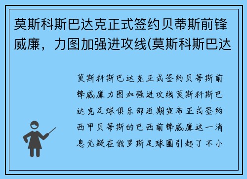 莫斯科斯巴达克正式签约贝蒂斯前锋威廉，力图加强进攻线(莫斯科斯巴达球衣)
