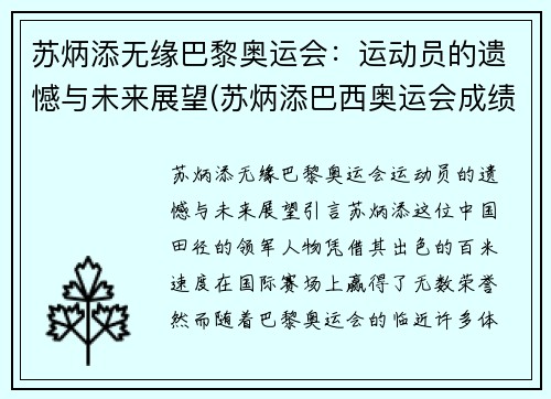苏炳添无缘巴黎奥运会：运动员的遗憾与未来展望(苏炳添巴西奥运会成绩)