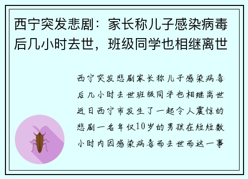 西宁突发悲剧：家长称儿子感染病毒后几小时去世，班级同学也相继离世
