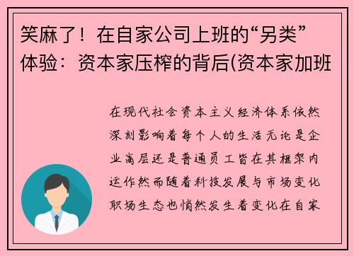笑麻了！在自家公司上班的“另类”体验：资本家压榨的背后(资本家加班压榨)