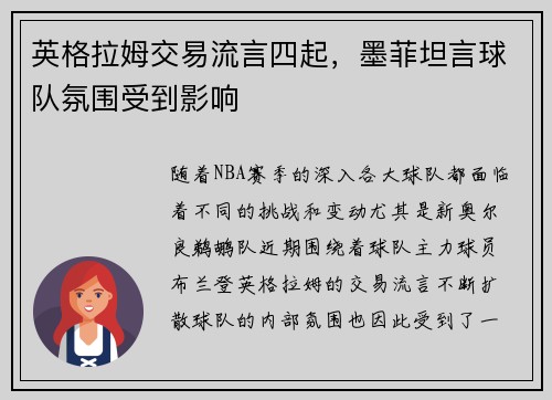 英格拉姆交易流言四起，墨菲坦言球队氛围受到影响