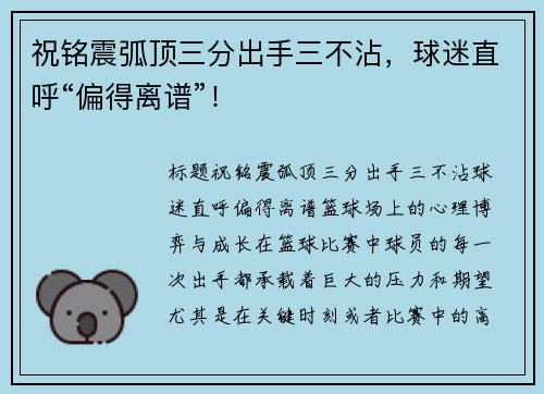 祝铭震弧顶三分出手三不沾，球迷直呼“偏得离谱”！