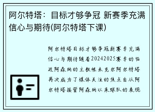 阿尔特塔：目标才够争冠 新赛季充满信心与期待(阿尔特塔下课)
