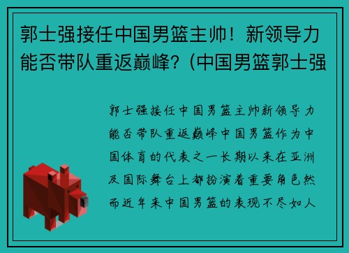 郭士强接任中国男篮主帅！新领导力能否带队重返巅峰？(中国男篮郭士强教练)