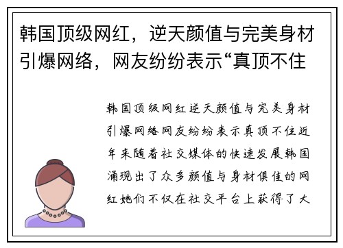韩国顶级网红，逆天颜值与完美身材引爆网络，网友纷纷表示“真顶不住”