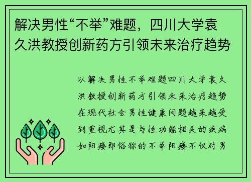 解决男性“不举”难题，四川大学袁久洪教授创新药方引领未来治疗趋势