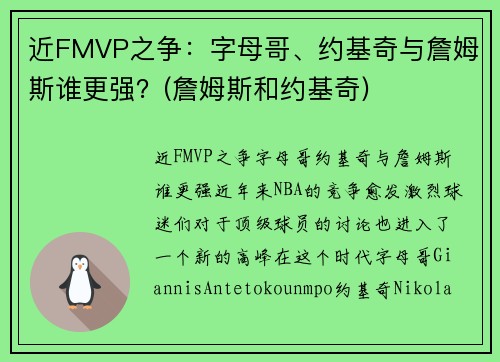 近FMVP之争：字母哥、约基奇与詹姆斯谁更强？(詹姆斯和约基奇)