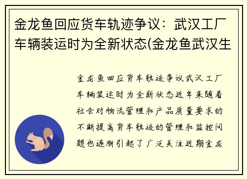 金龙鱼回应货车轨迹争议：武汉工厂车辆装运时为全新状态(金龙鱼武汉生产基地)