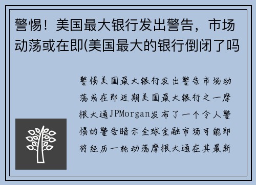 警惕！美国最大银行发出警告，市场动荡或在即(美国最大的银行倒闭了吗)