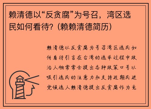 赖清德以“反贪腐”为号召，湾区选民如何看待？(赖赖清德简历)