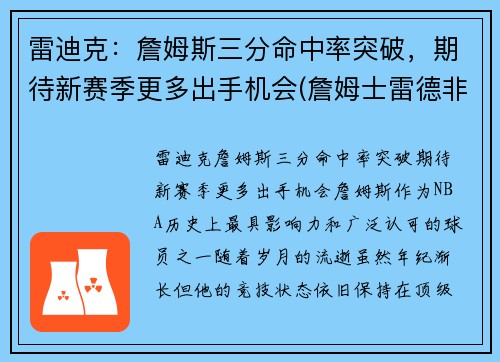 雷迪克：詹姆斯三分命中率突破，期待新赛季更多出手机会(詹姆士雷德非)