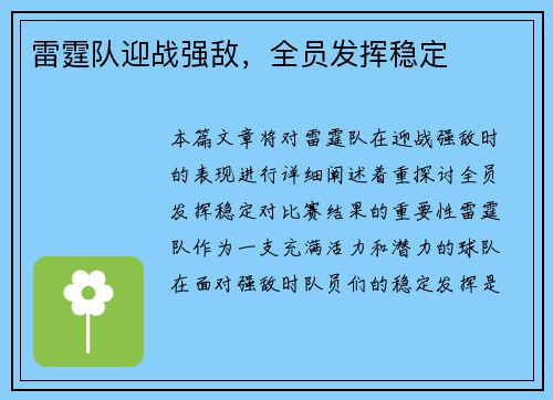 雷霆队迎战强敌，全员发挥稳定