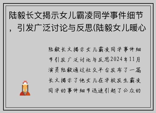 陆毅长文揭示女儿霸凌同学事件细节，引发广泛讨论与反思(陆毅女儿暖心哄)