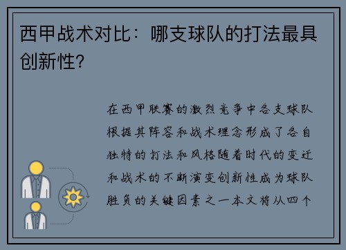 西甲战术对比：哪支球队的打法最具创新性？